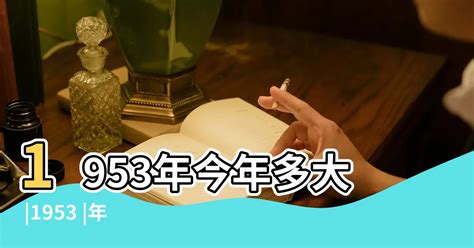 1953年農曆|1953年農曆表，一九五三年天干地支日曆表，農曆日曆表1953癸。